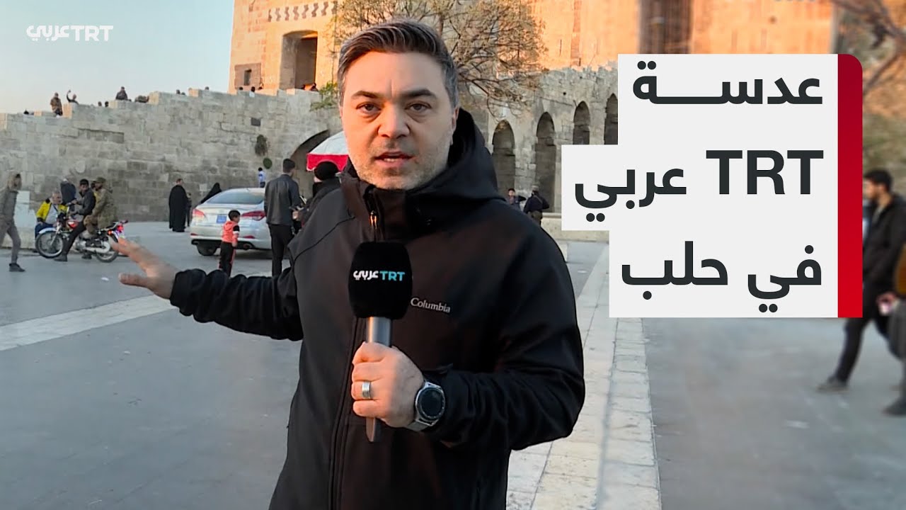 خاص | عدسة TRT عربي ترصد عودة الحياة إلى شوارع حلب السورية عقب استعادة فصائل المعارضة سيطرتها عليها