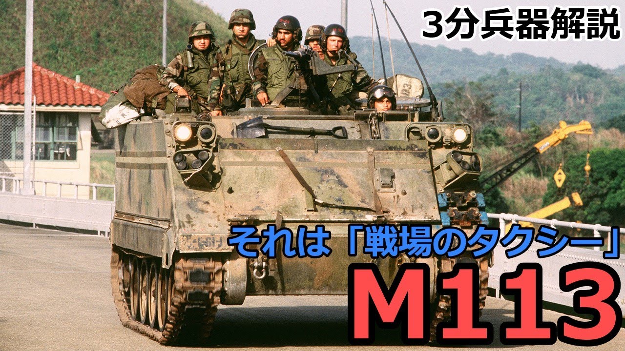 【3分兵器解説】アメリカ陸軍装甲兵員輸送車 M113　～兵士たちを運ぶ「戦場のタクシー」～