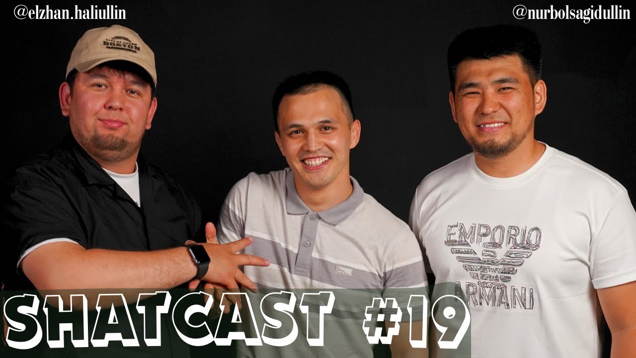 Шаткаст #19 | Нұрбол Сағиддулин | Елжан Халиуллин | Shatcast #19