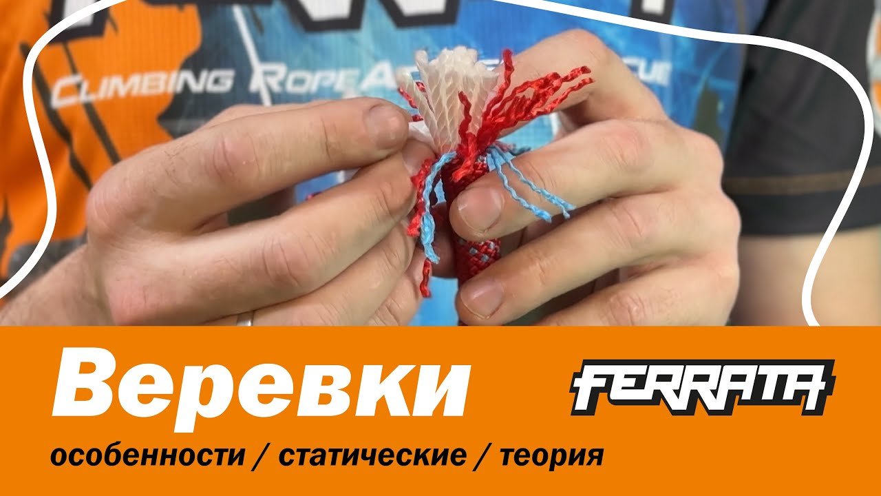 Веревки | особенности | статические | теория