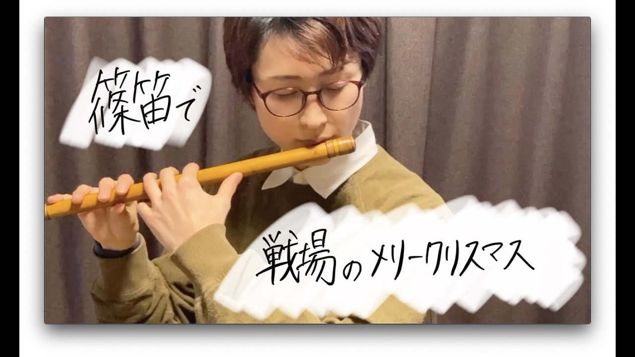 【篠笛】戦場のメリークリスマス / 坂本龍一