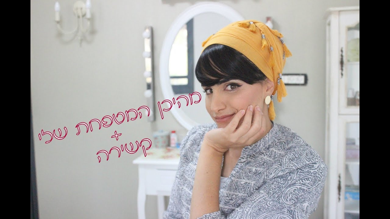 מיוחד לנשות ברכה- קשירת צעיף פרנז'ים //ציפיה עמרן