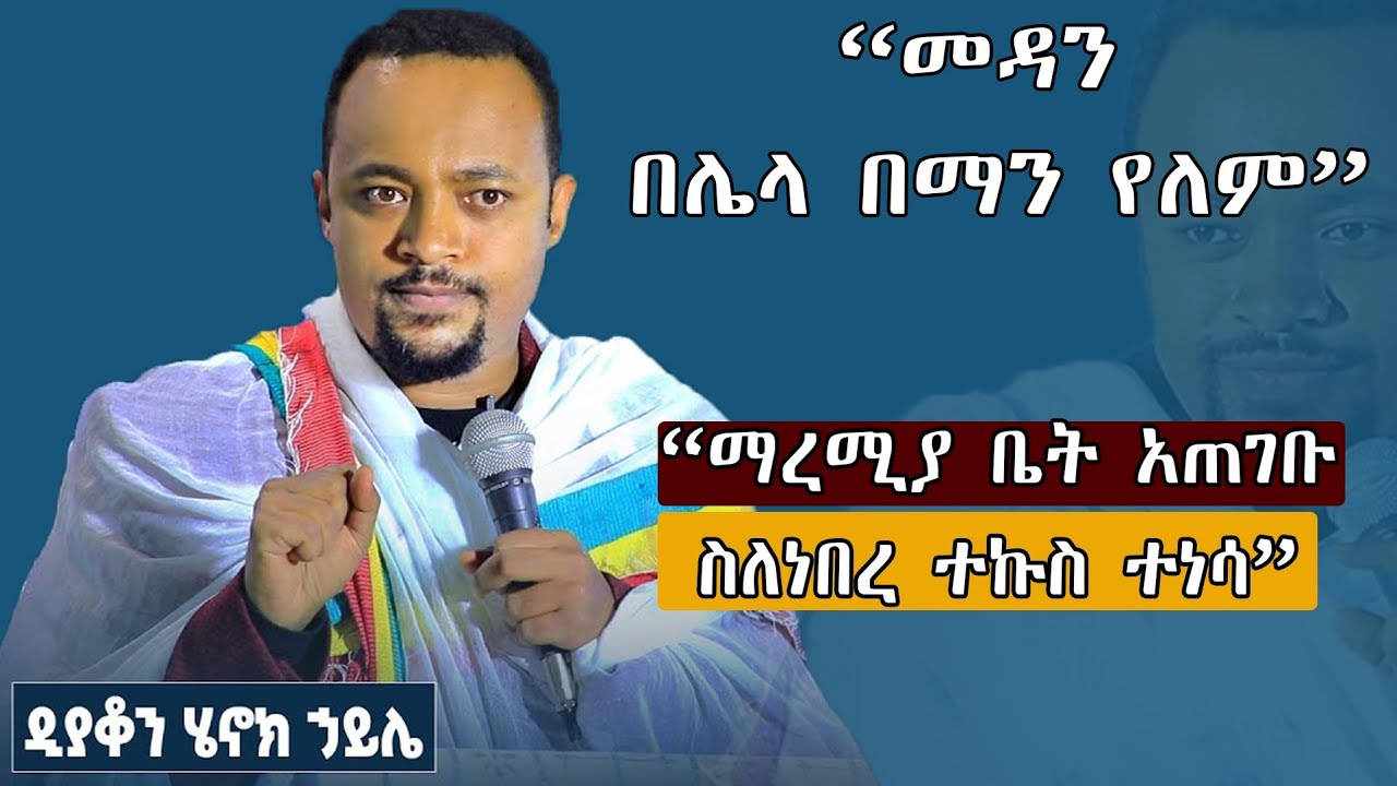 🛑እናስተውል🛑''ሴይጣን ከፈተነክ መልዓክ ሲያድንህ ለምን አትበል''። ዲያቆን ሔኖክ ሐይሌ  እጅግ ልንሰማው የሚገባ ድንቅ ትምህርት።