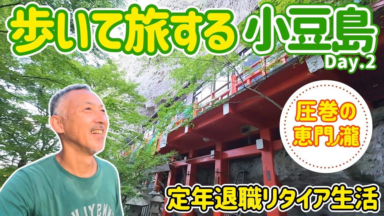 1週間で巡る歩き遍路【小豆島八十八ヶ所巡り全打ち】秘境スポットに圧倒されました/恵門ノ瀧/定年退職/リタイア生活/セカンドライフ/歩き遍路/お遍路/バックパッカー/