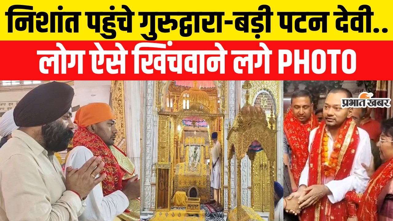 Nitish Kumar Rajyasabha Nomination: Takht Harmandir Sahib Gurudwara पहुंचे Nishant Kumar