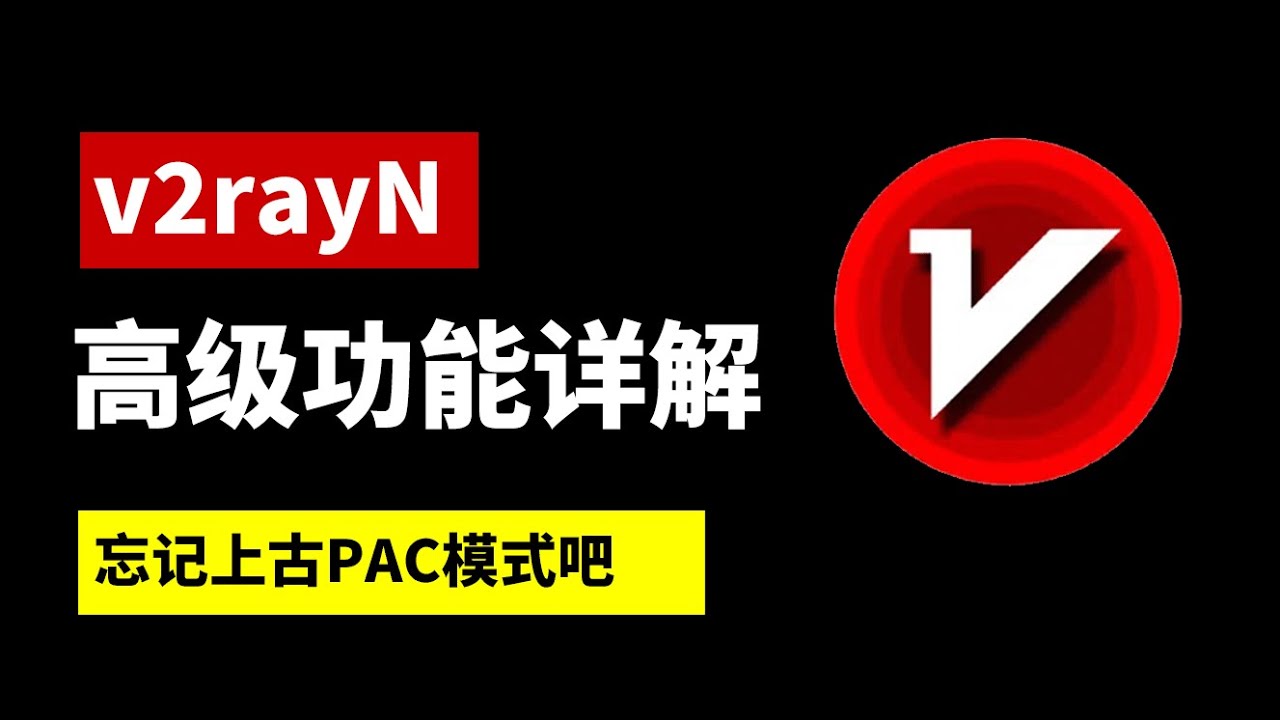 【补充版】翻墙神器V2rayN 路由设置高级功能！实现科学上网分流、游戏加速 2024 最新详细教程