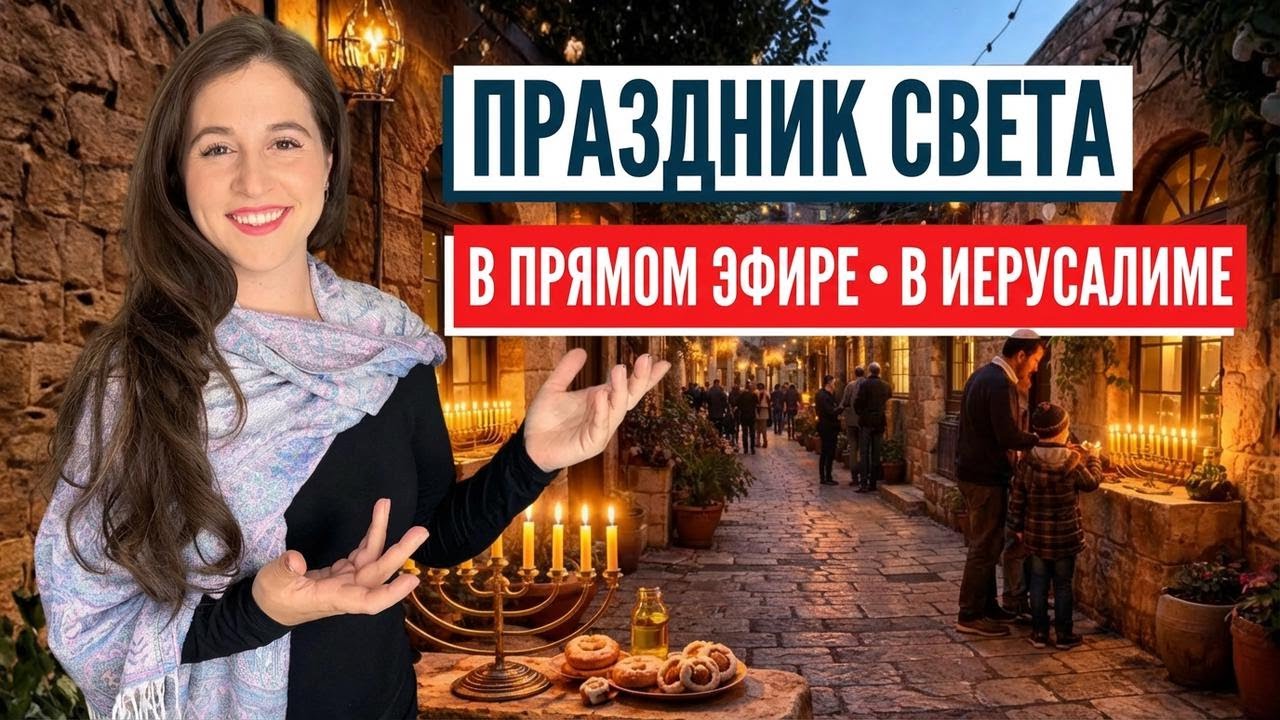 Схватка света и тьмы! Израиль глазами Алины