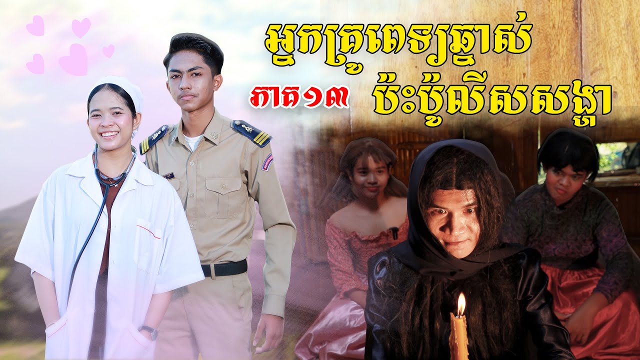 អ្នកគ្រូពេទ្យឆ្នាស់ប៉ះប៉ូលីសសង្ហា(ភាគ១៣)ពីហតដកឡាក់គី,New shortfilm from Pajeteam