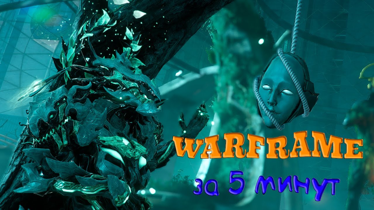 Warframe за 5 минут | Обзор | Розыгрыш | #warframe #gameplay #обзор #игры