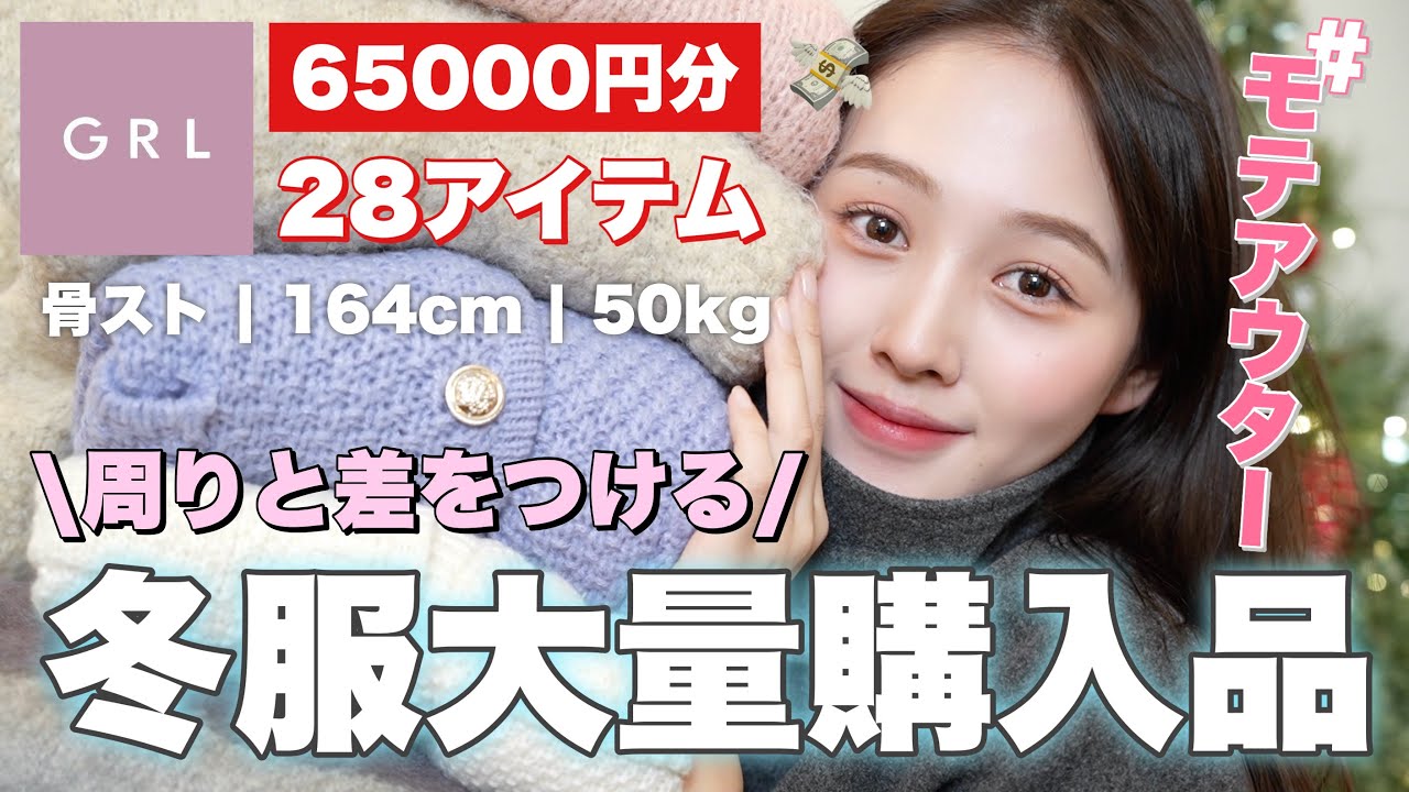 【⚠️売り切れ注意】GRL冬服28着購入品紹介‼️可愛過ぎたのでこれで冬乗り越えます⛄️【防寒オススメアウターもあるよ！】＃爆買い