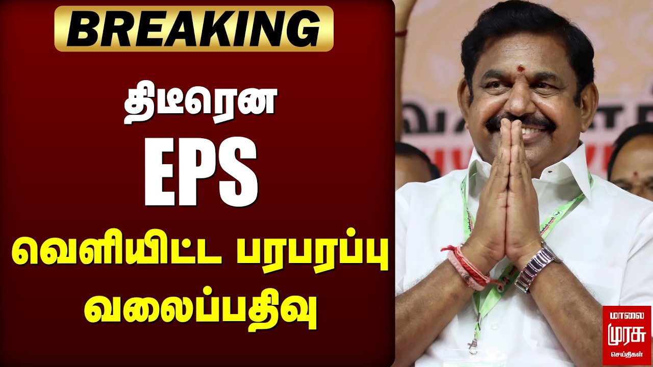 🔴BREAKING: திடீரென EPS வெளியிட்ட பரபரப்பு வலைப்பதிவு | ADMK | Edappadi Palanisamy | Election News