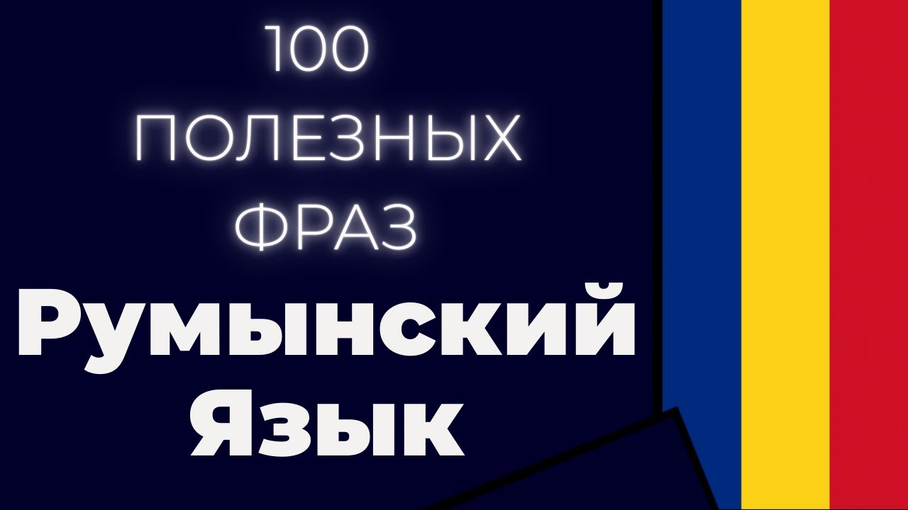 Румынский Язык: 100 Разговорных Фраз