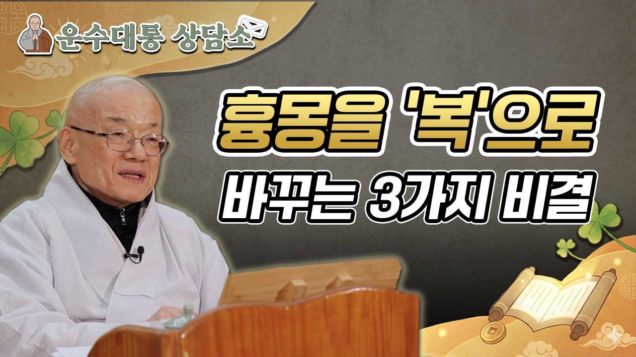악몽 꾸면 정말 큰일 날까? 흉몽을 길몽으로 바꾸는 3가지 처방! | 운수대통을 상담소 4회
