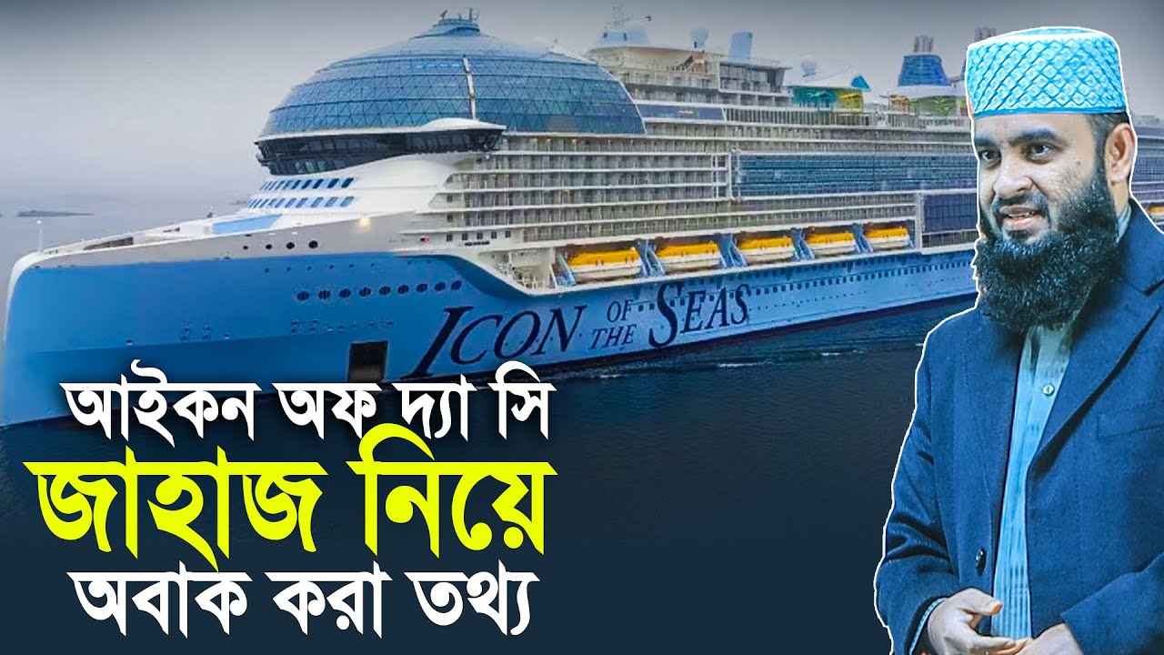আইকন অফ দ্যা সি জাহাজ নিয়ে অবাক করা তথ্য। মিজানুর রহমান আজহারী