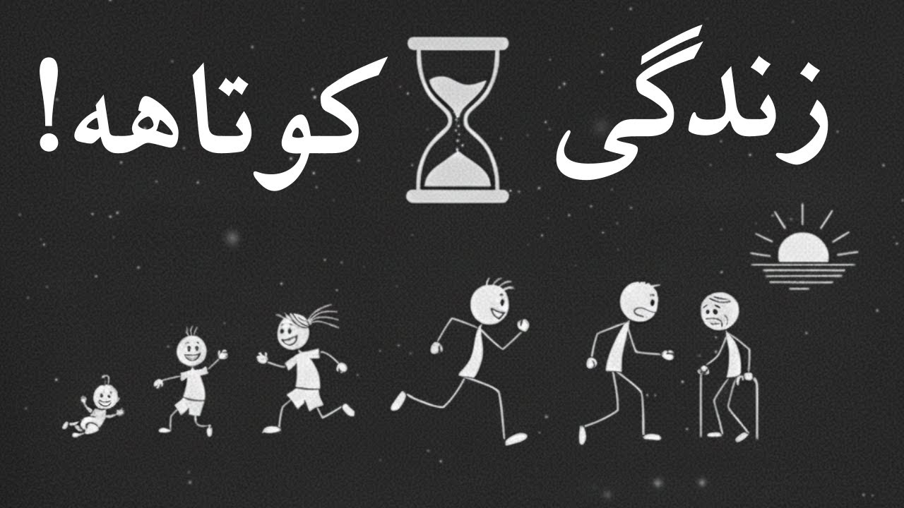 «زندگی کوتاهه؛ همین امروز شروع کن»