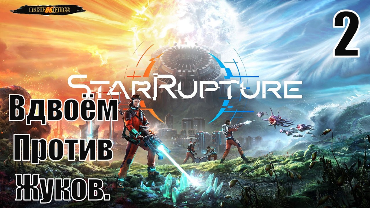StarRupture: Вдвоём Против Жуков. # 2