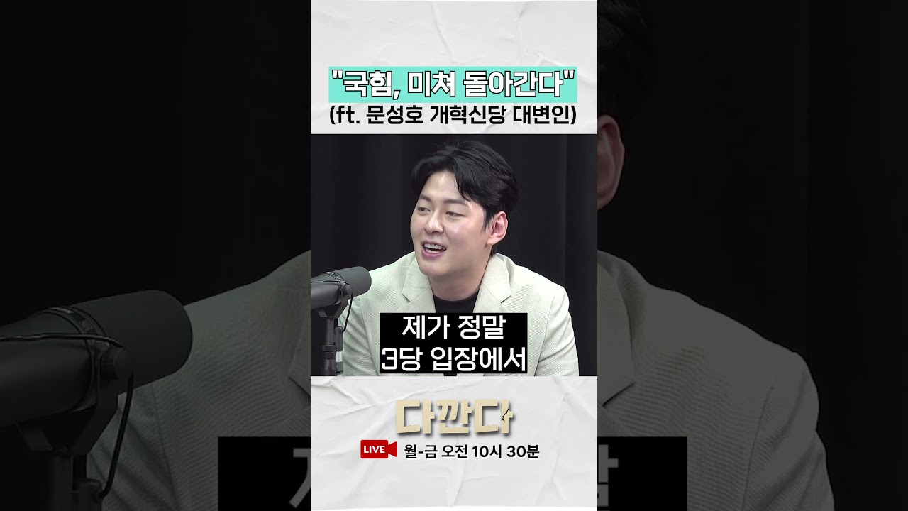 문성호 전 국힘 대변인이 보는 현 국힘은? 