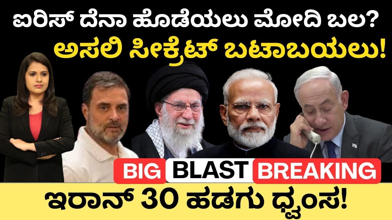 Modi:Iran:ಐರಿಸ್ ದೆನಾ ಹೊಡೆಯಲು ಮೋದಿ ಬಲ? ಅಸಲಿಯತ್ತು ಬಟಾಬಯಲು!ಇರಾನ್ 30 ಹಡಗು ಧ್ವಂಸ-ಬಿಗ್ ಡೆವಲಪ್ಮೆಂಟ್ 