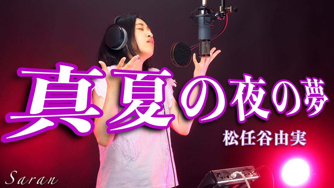 真夏の夜の夢（A Midsummer Night's Dream） - 松任谷由実（Yumi Matsutoya）- Covered by Saran さらん