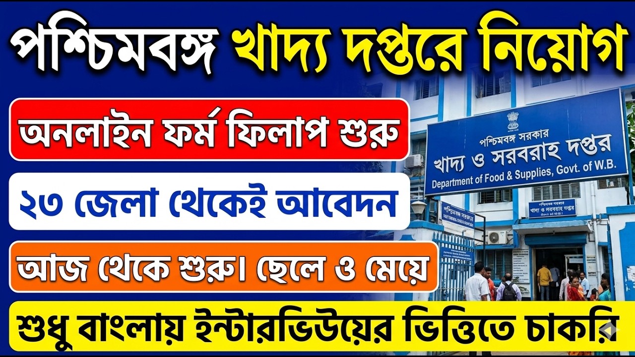 পশ্চিমবঙ্গ খাদ্য দপ্তরে Online ফর্ম ফিলাপ শুরু | WB Food Department Recruitment 2026 | #job