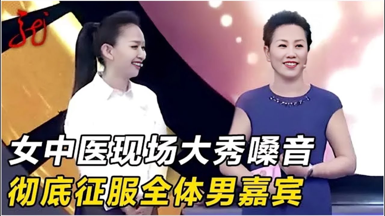 女中医声音特别,大秀嗓音,彻底征服全体男嘉宾_像女人花一样美丽【门当户对】.mp4