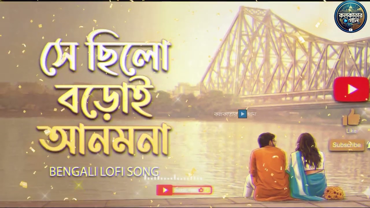 সে ছিলো, বড়োই আনমনা 💔 | Bengali Lofi Song | Relaxing Bangla Lofi | Sad Chill Vibes