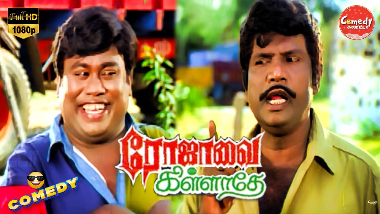 Rojavai Killathe  Movie Full Comedy | Khushbu | Goundamani | Senthil | Vadivelu | Comedy Galatta