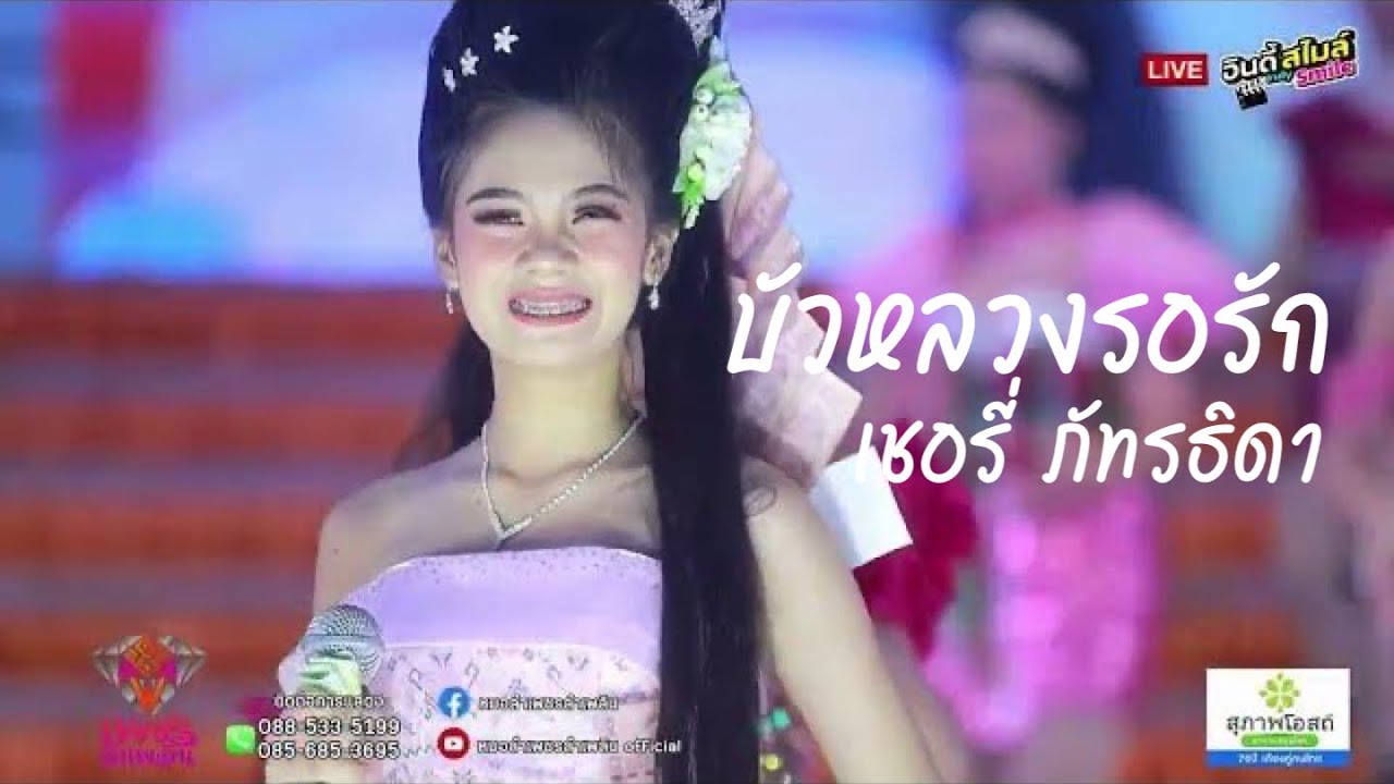 บัวหลวงรอรัก - เชอรี่ ภัทรธิดา เต้ยลาหมอลำเพชรลำเพลิน I บ้านมอญ อ.บ้านเเท่น จ.ชัยภูมิ