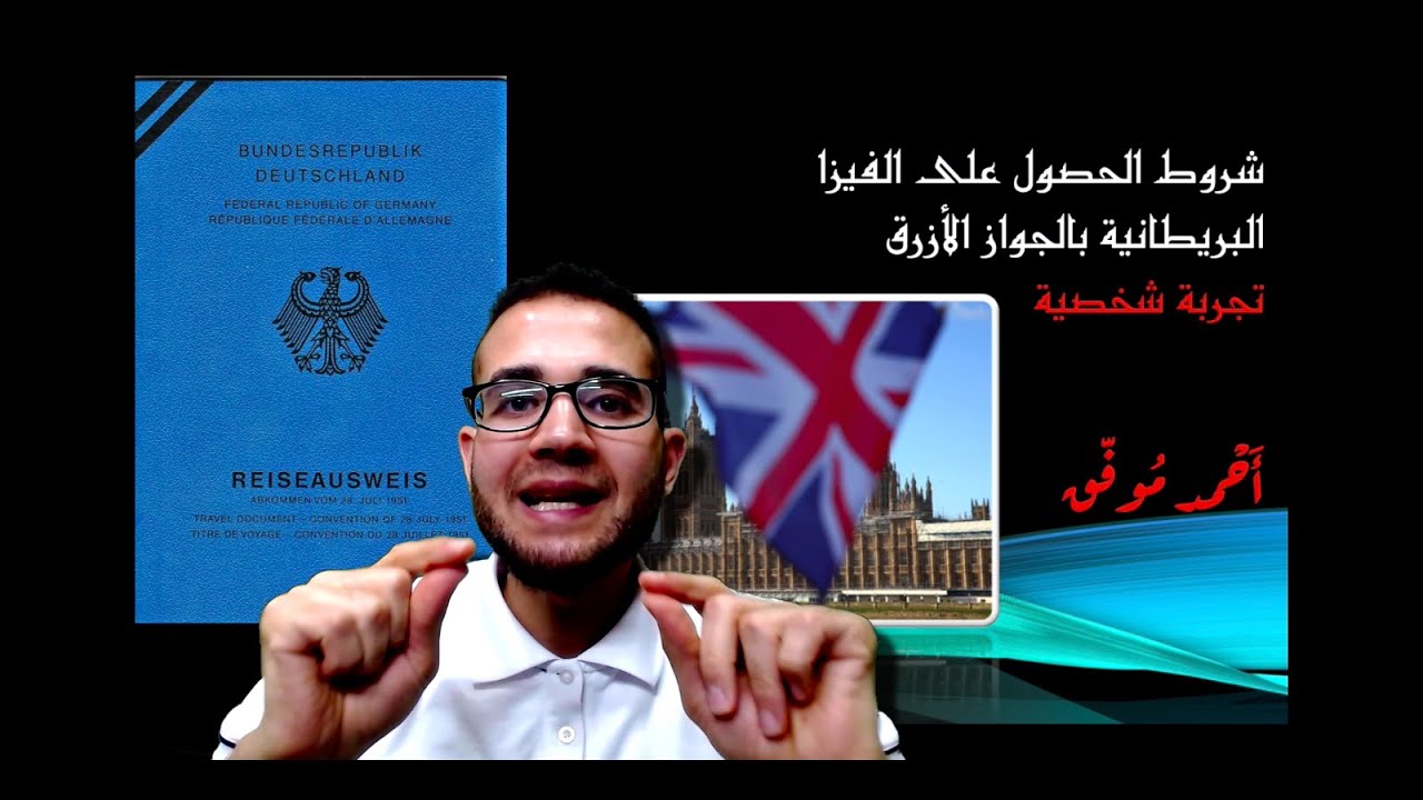 شروط الحصول على فيزا بريطانيا بجواز اللجوء  الأزراق وبالجواز السوري وغيره من الجوازات