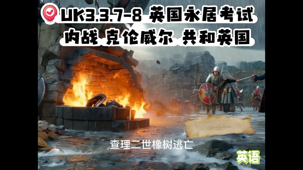 UK3.3.7-8 [英語]英國永居考試 內戰 克倫威爾 共和英國 Civil War Oliver Cromwell English Republic [Life in UK Test]