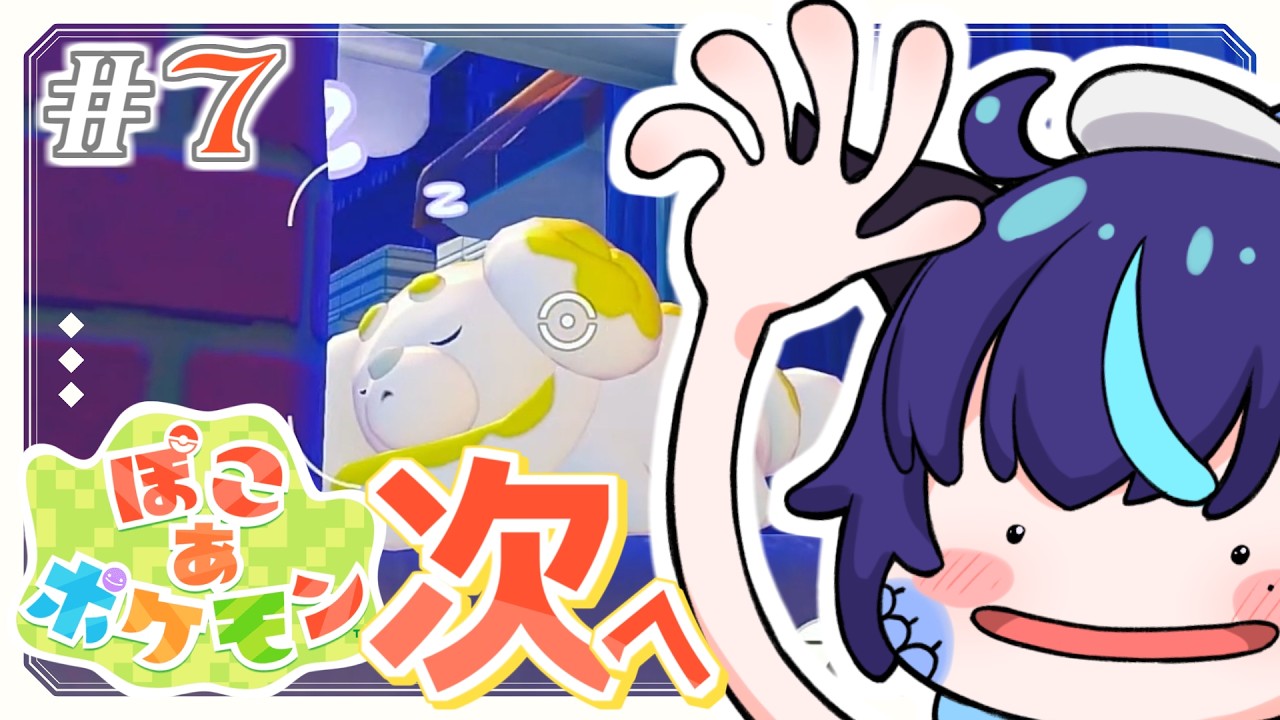 【ぽこ あ ポケモン】つぎのエリアだモン【群青門紆龍】#男性vtuber