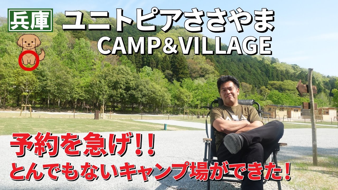 ユニトピアささやまCAMP&VILLAGEはこんなところ