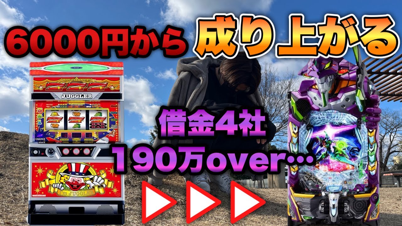 支払い終わって6000円しか無いならジャグラーから成り上がればいいんじゃね！？【ジャグラー・etc...】