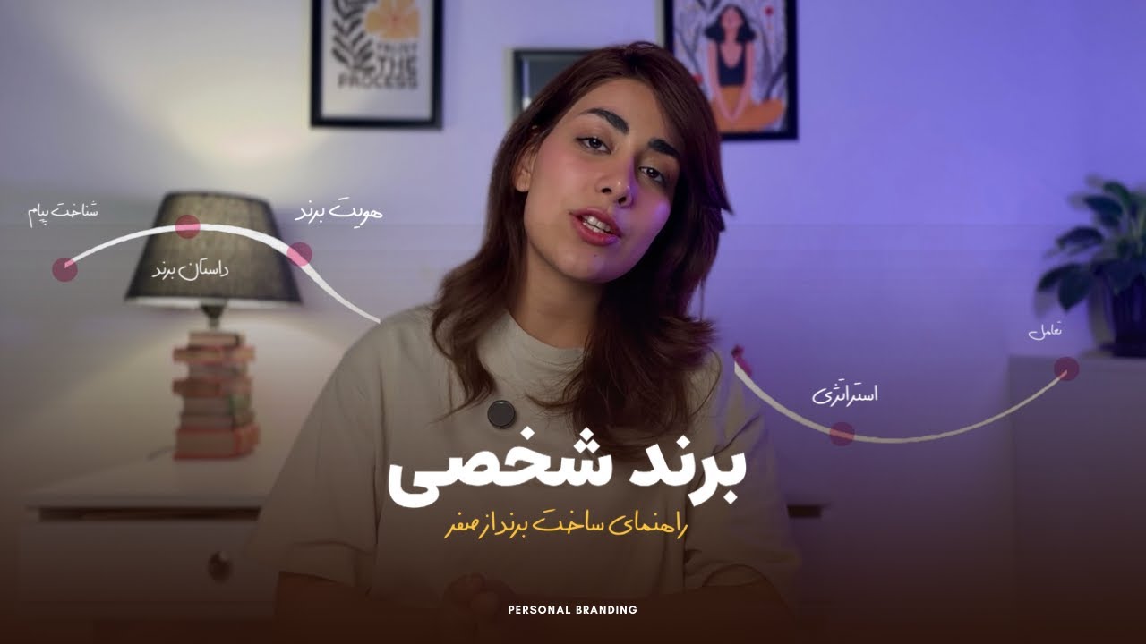 چطور برند شخصیمون رو بسازیم ؟ | 5 قدم اصلی ساخت برند شخصی