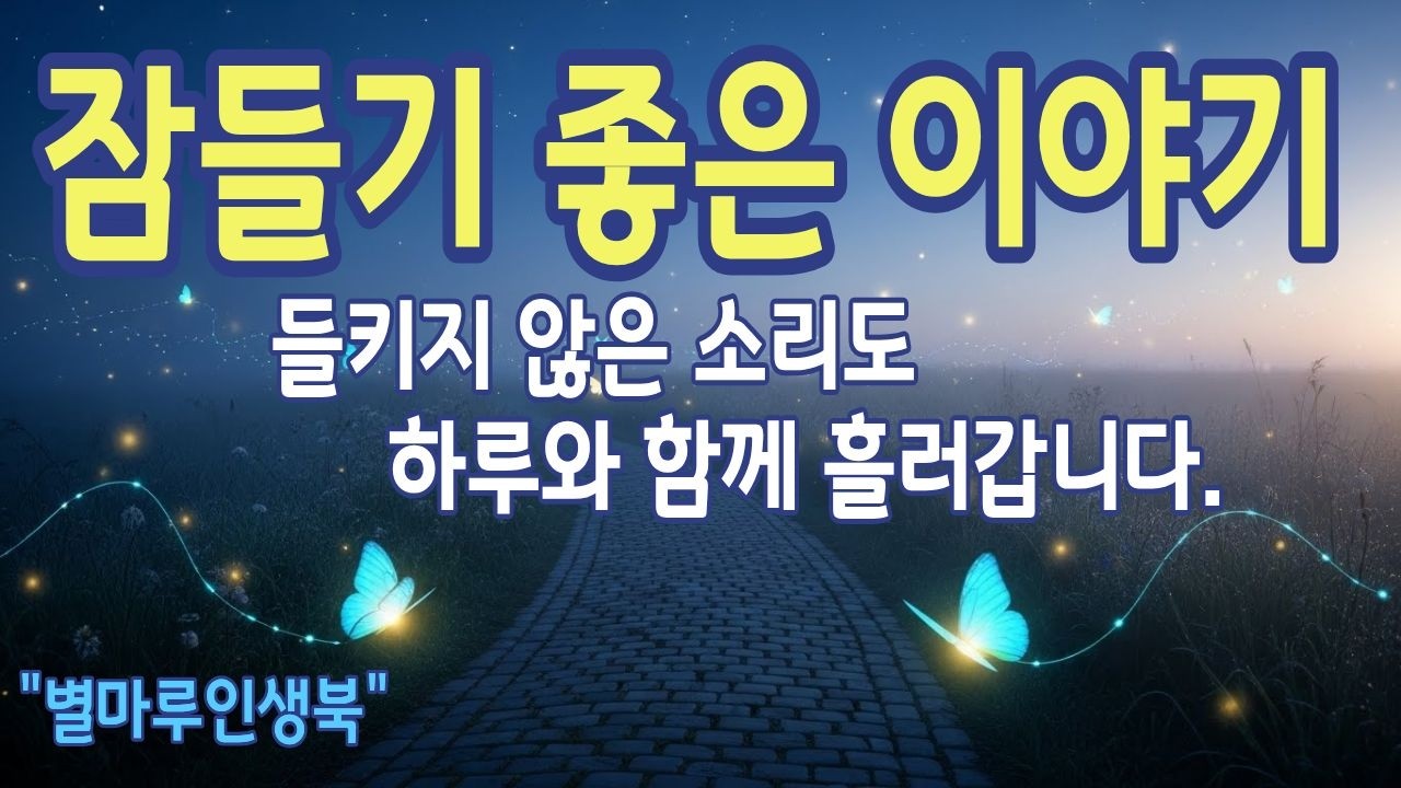 [잠들기좋은이야기] 들키지 않은 소리가 있어도 하루는 흘러갑니다 | 별마루인생북 | 라디오북