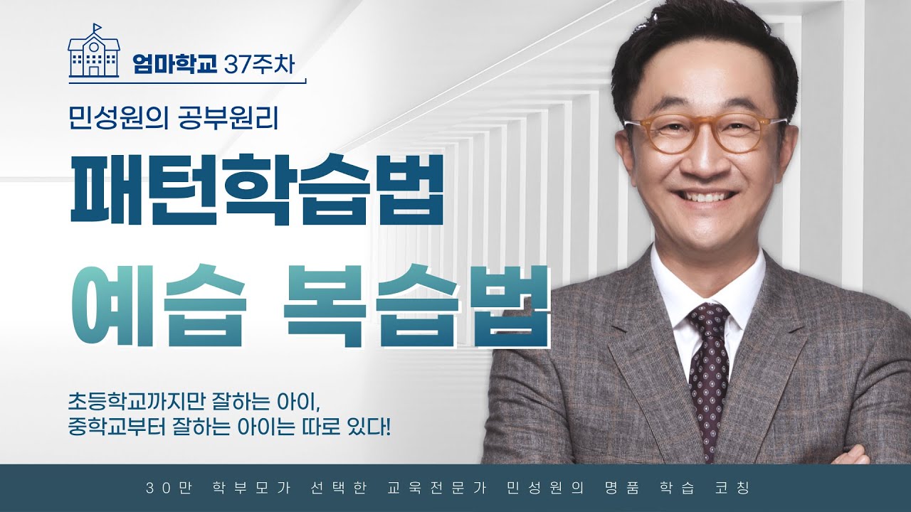 엄마학교 | 37주차 민성원의 공부원리 패턴 학습법 - 예습 복습법  |  민성원 소장님 (feat 이지수 선임컨설턴트)