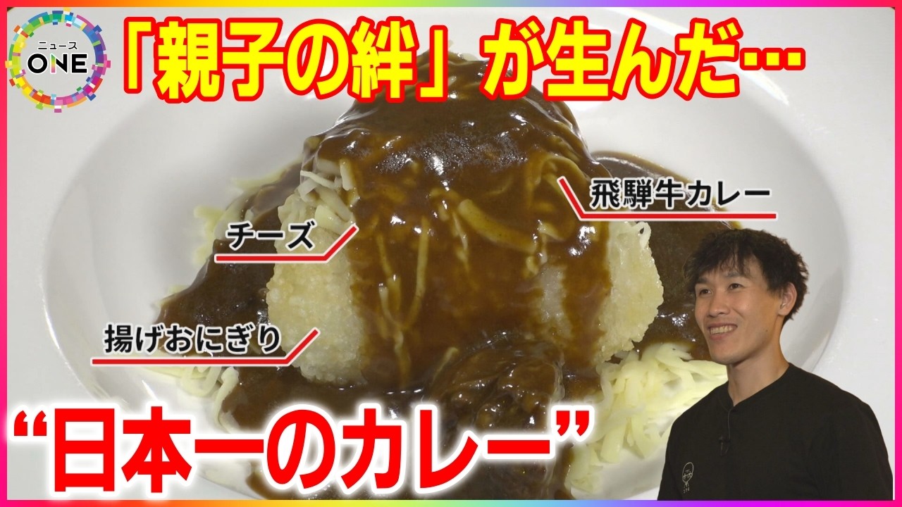 父の背中追って…居酒屋の3代目が受け継いだ“揚げおにぎりカレー”が日本一に 名物メニューで店を未来へ
