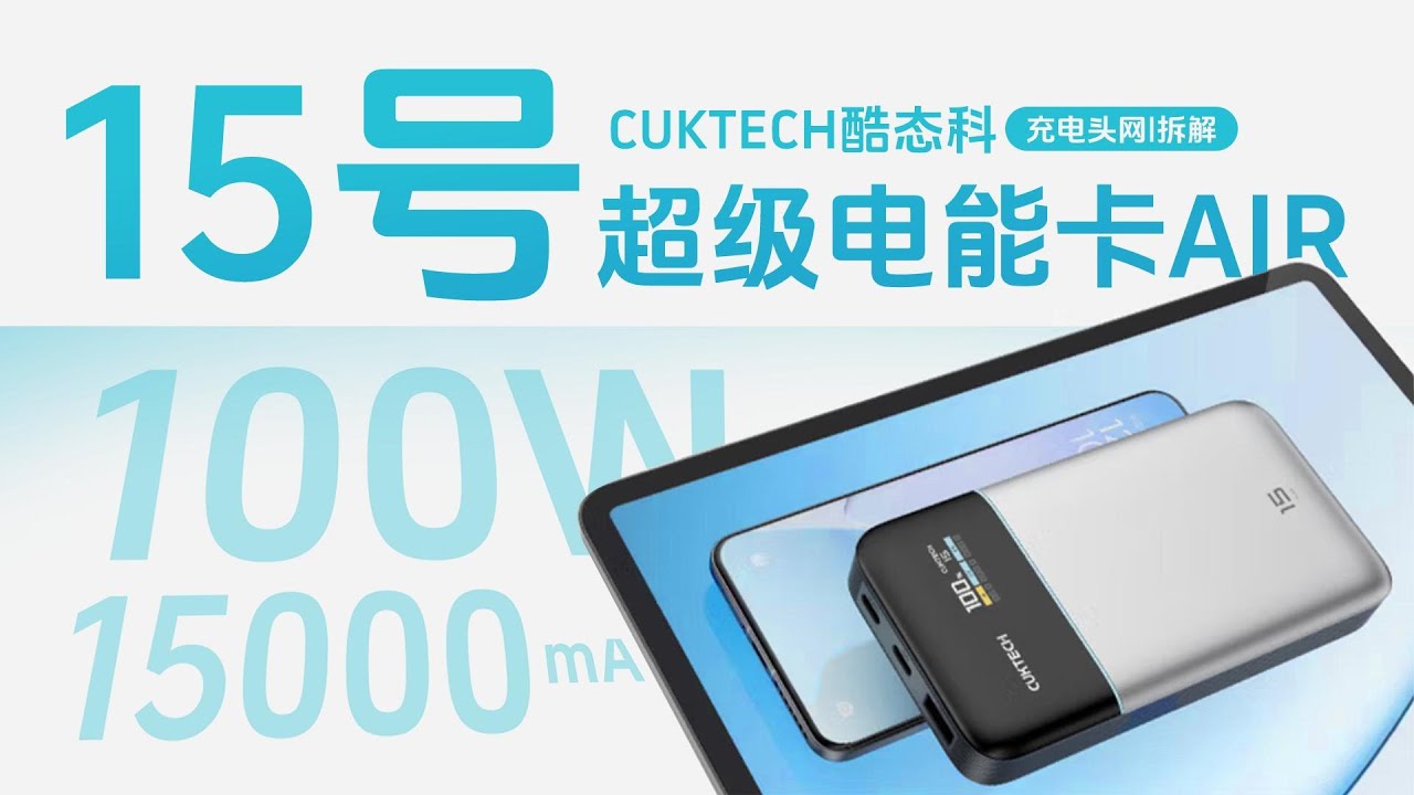 CUKTECH酷态科15号超级电能卡Air拆解：内置碳硅负极电池，厚度仅2.1cm