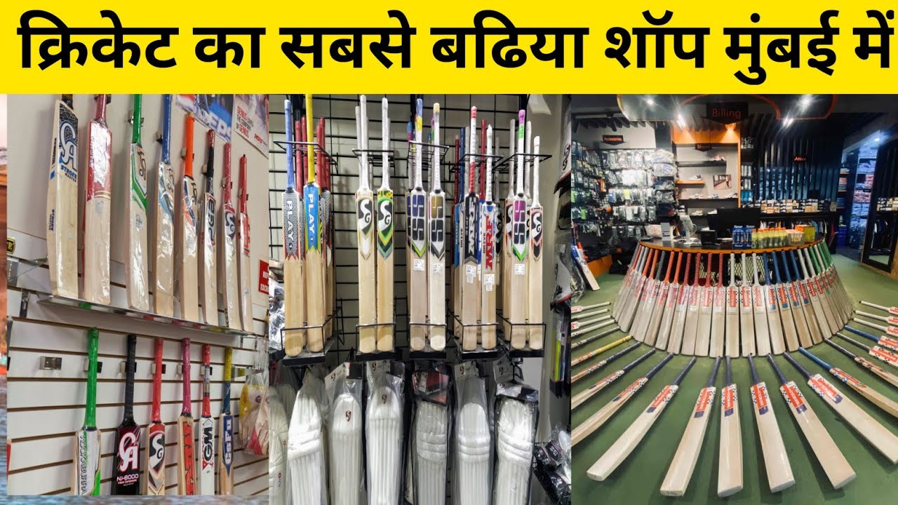 मुंबई में क्रिकेट का दुकान सबसे अच्छा पायोनियर स्पोर्ट्स | Pioneer sports in Mumbai | Cricket kit