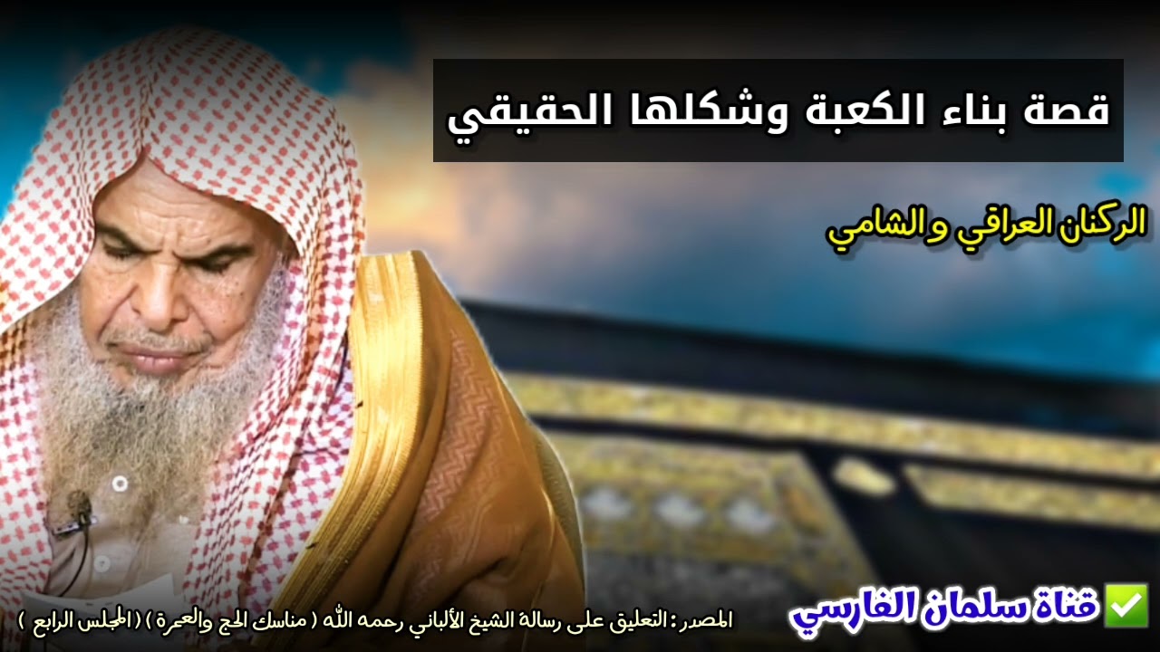 قصة بناء الكعبة من إبراهيم إلى اليوم ، وما شكلها الحقيقي ؟ الركن العراقي و الشامي | عبدالله القصير