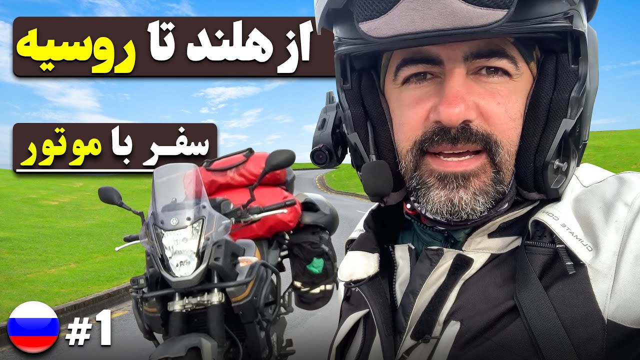 با موتور از هلند تا روسیه / روسیه قسمت - ۱