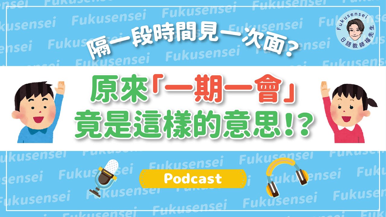 「一期一會」大家一直都用錯了！？真正的意思是！？｜福先生 Podcast