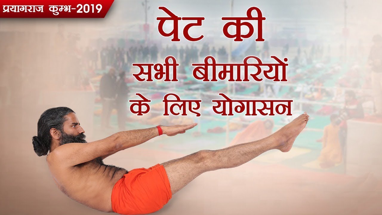 पेट की सभी बीमारियों के लिए  योगासन | Kumbh 2019 | Swami Ramdev