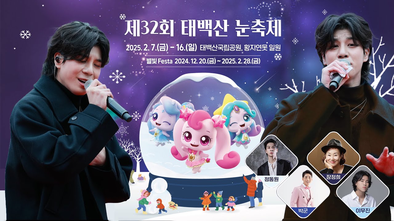 정동원,이무진,박군,장정희 출연 태백산 눈꽃축제 개막식 축하공연 [실시간 라이브 방송]