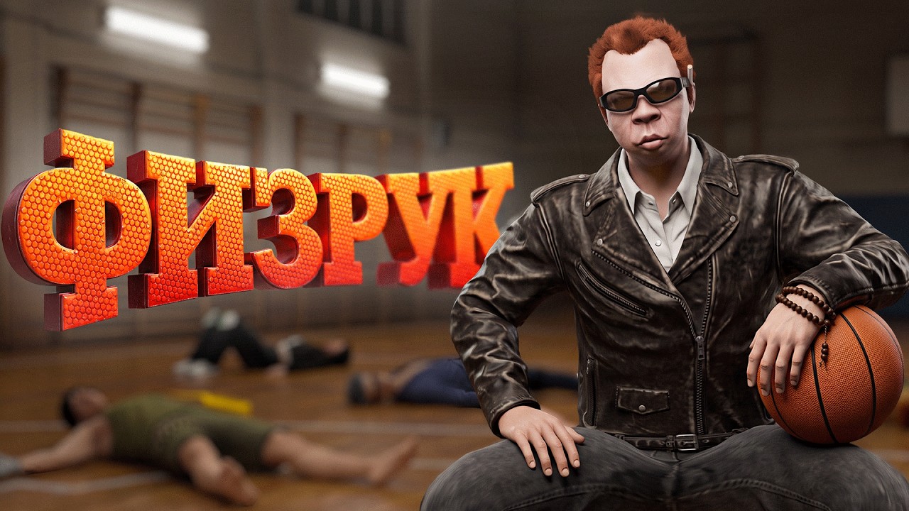 ФИЗРУК ПО ПОНЯТИЯМ - GTA 5 RP