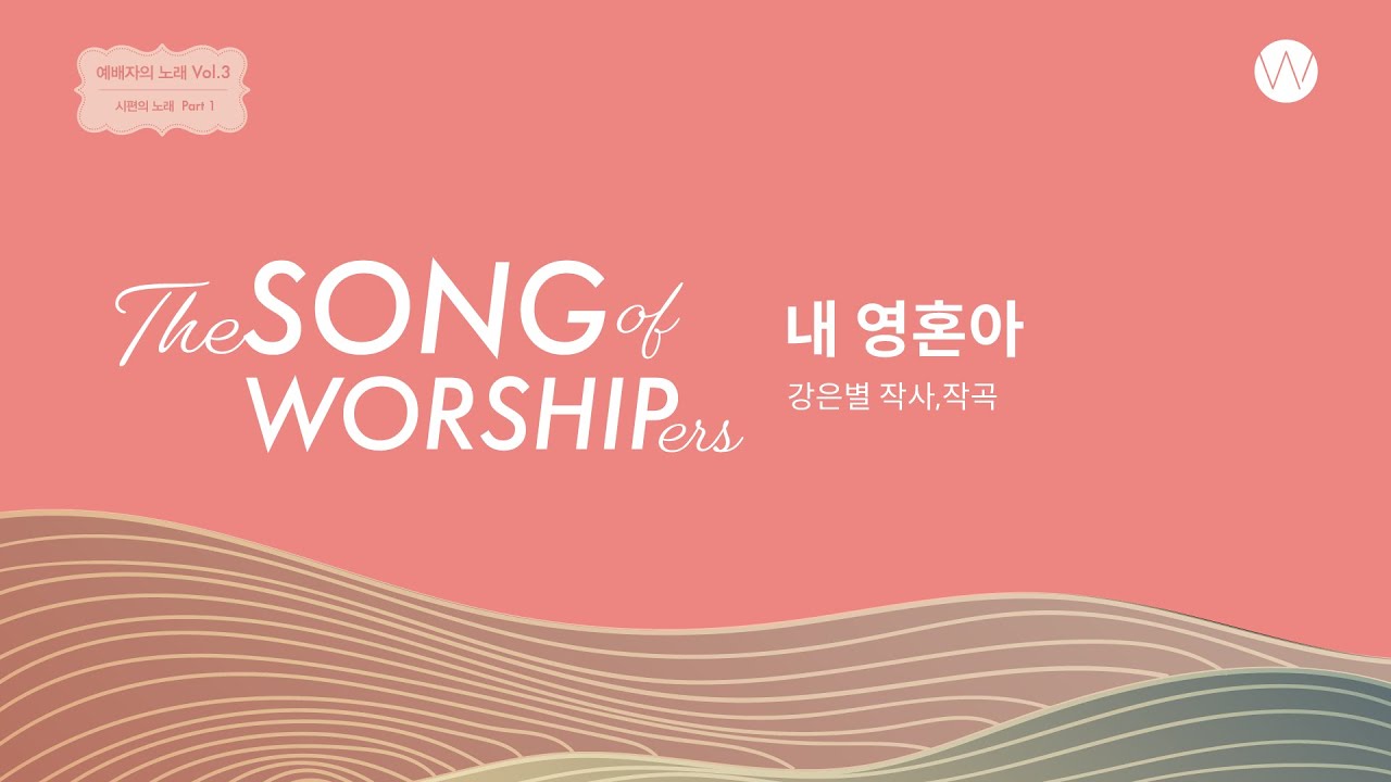 09_내 영혼아 [시편62편] (Official Lyrics)ㅣ예배자의 노래 3집