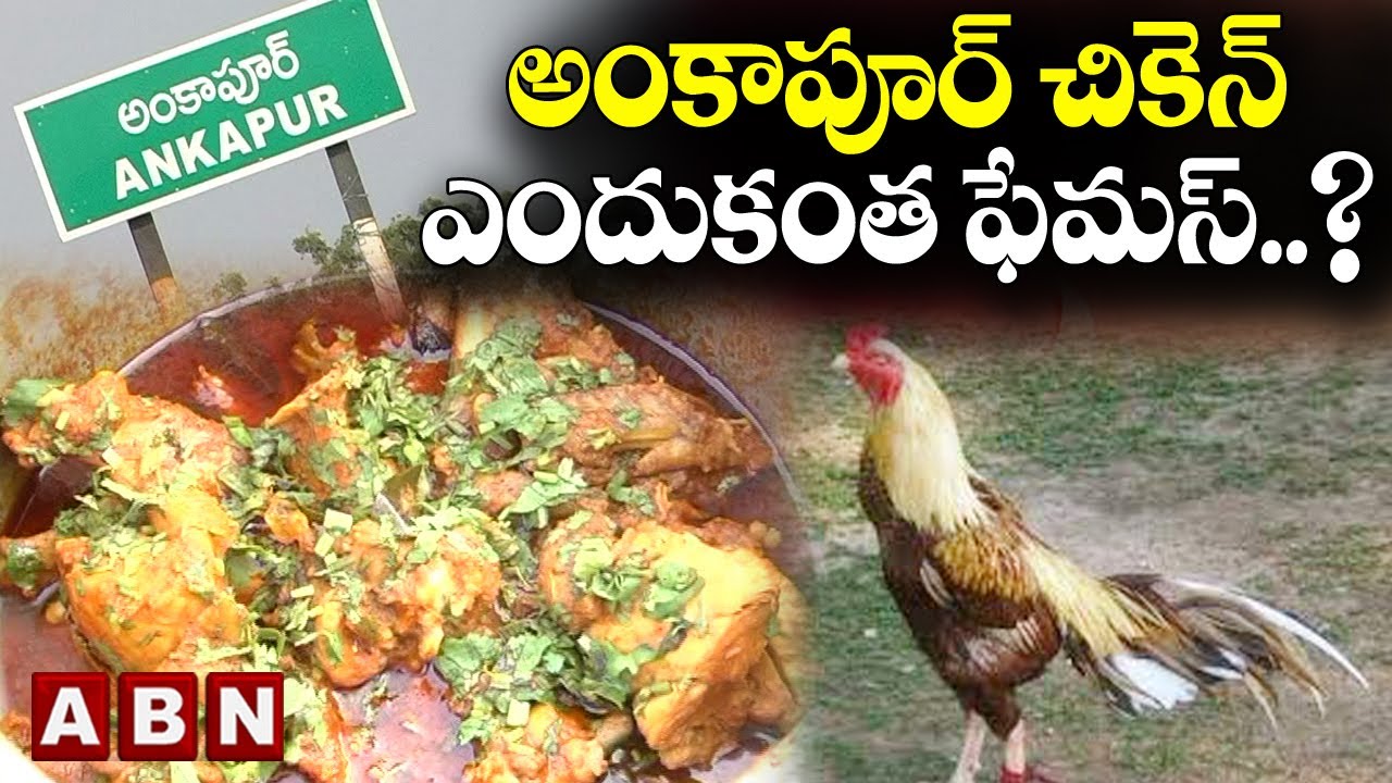 అంకాపూర్ చికెన్‌ ఎందుకంత ఫేమస్‌..?||NZB ANKAPUR CHICKEN SPL || ABN Digital Exclusive