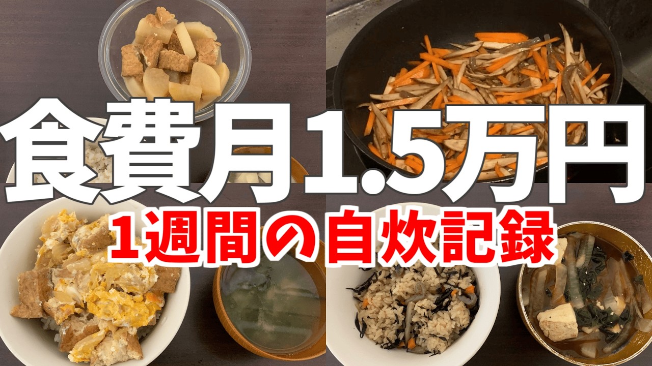食費月1.5万円のリアルな自炊記録　【激狭キッチン】