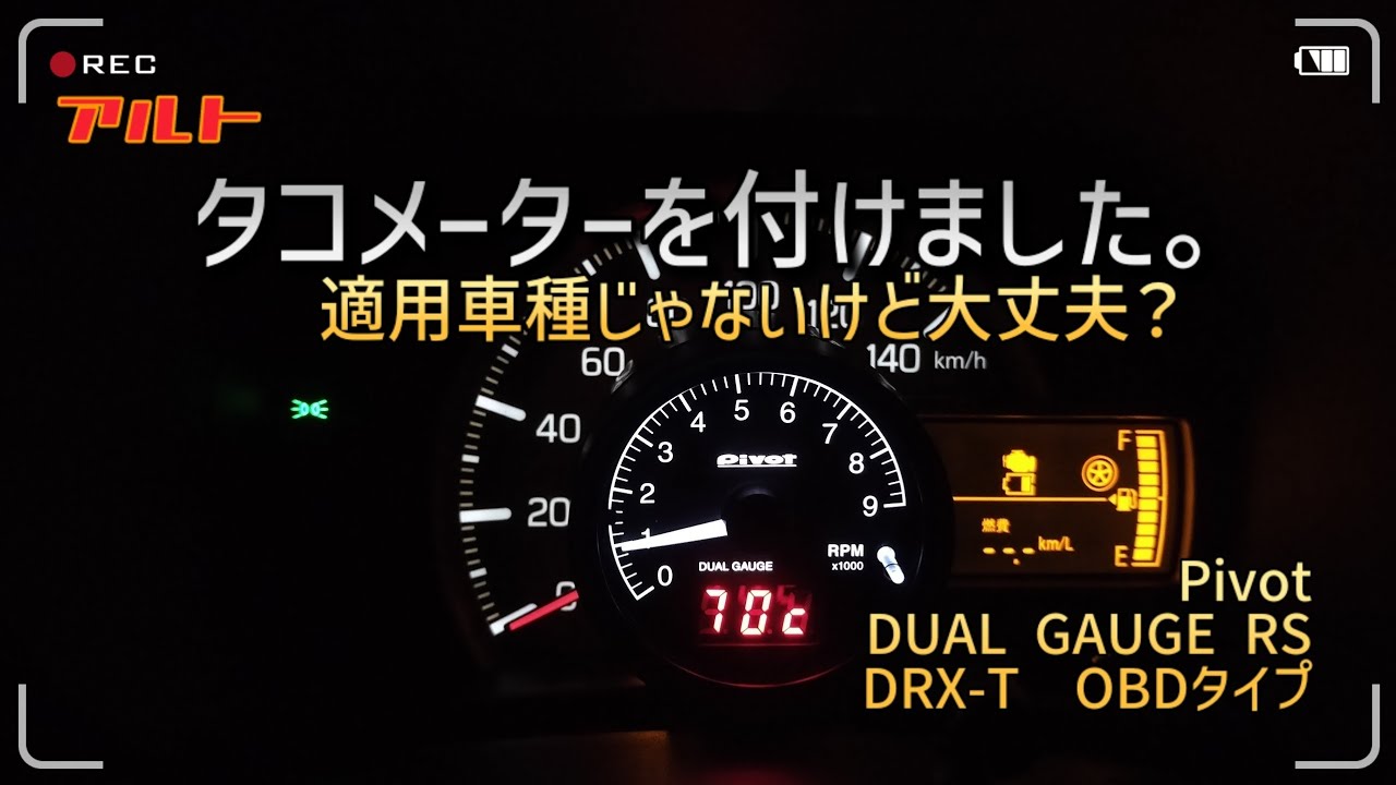 アルト HYBRID S（HA97S）にタコメーターを付けました。#pivot 