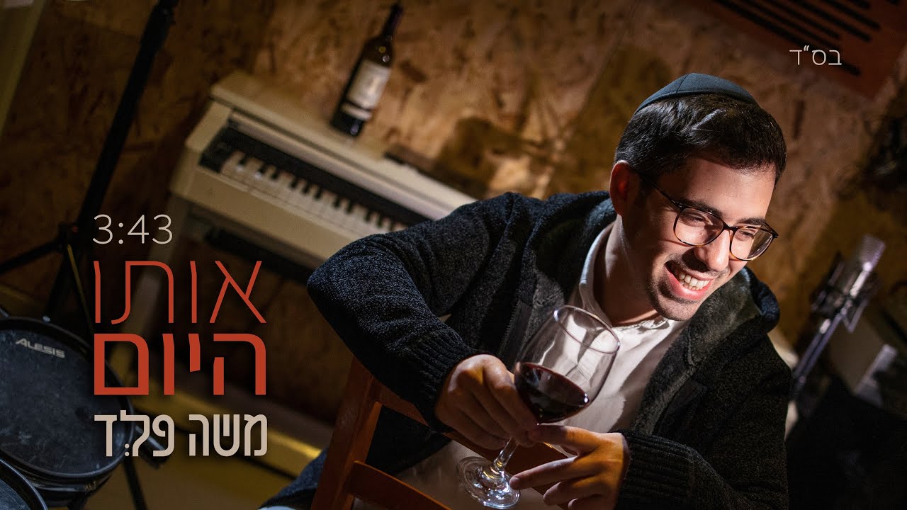 משה פלד - אותו היום | Moshe Feld - Oto Hayom